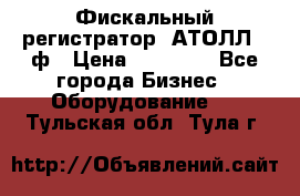 Фискальный регистратор  АТОЛЛ 55ф › Цена ­ 17 000 - Все города Бизнес » Оборудование   . Тульская обл.,Тула г.